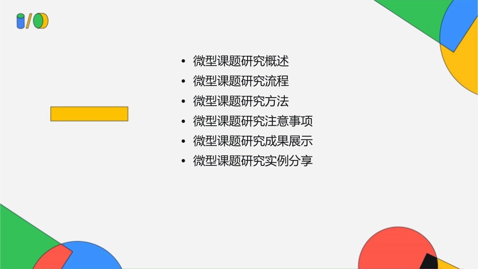 微型课题研究怎么做课件_第2页