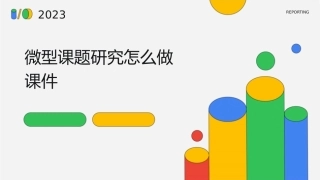 微型课题研究怎么做课件