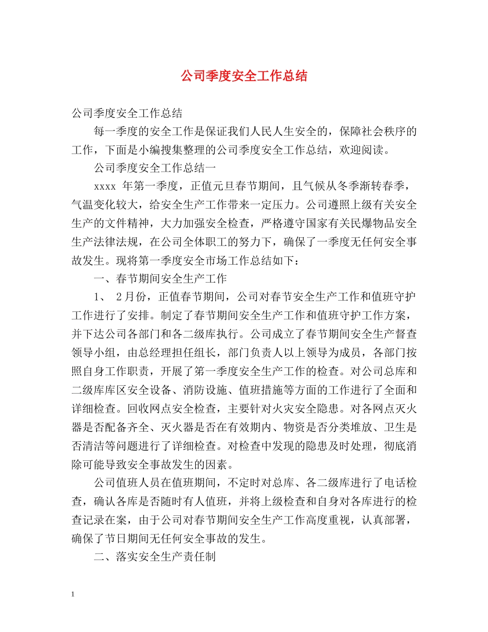 公司季度安全工作总结 _第1页