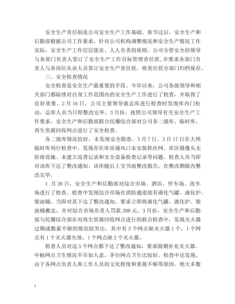 公司季度安全工作总结 _第2页