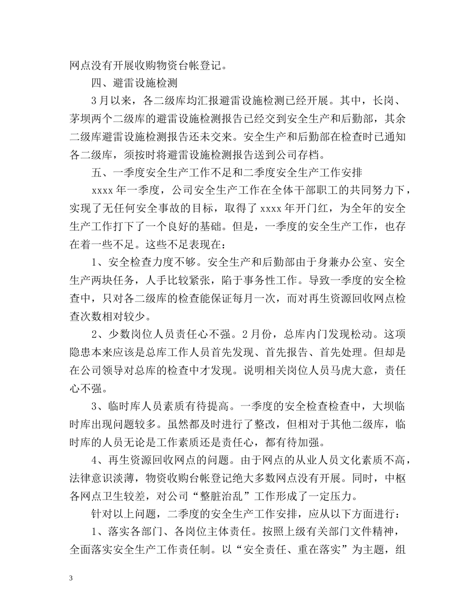 公司季度安全工作总结 _第3页