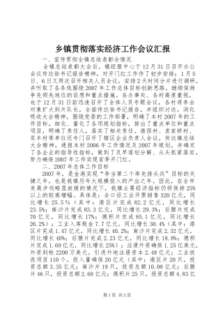 乡镇贯彻落实经济工作会议汇报