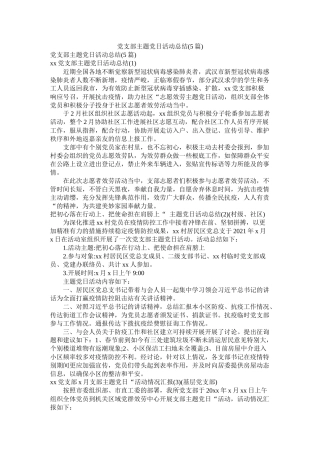 党支部主题党日活动总结5篇)