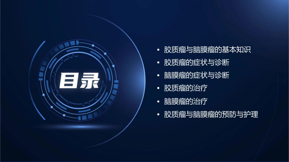 胶质瘤与脑膜瘤课件_第2页