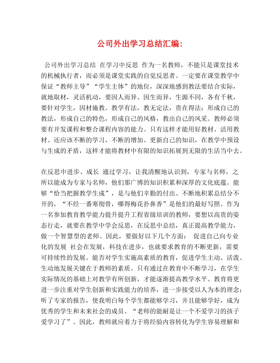 公司外出学习总结汇编- _第1页