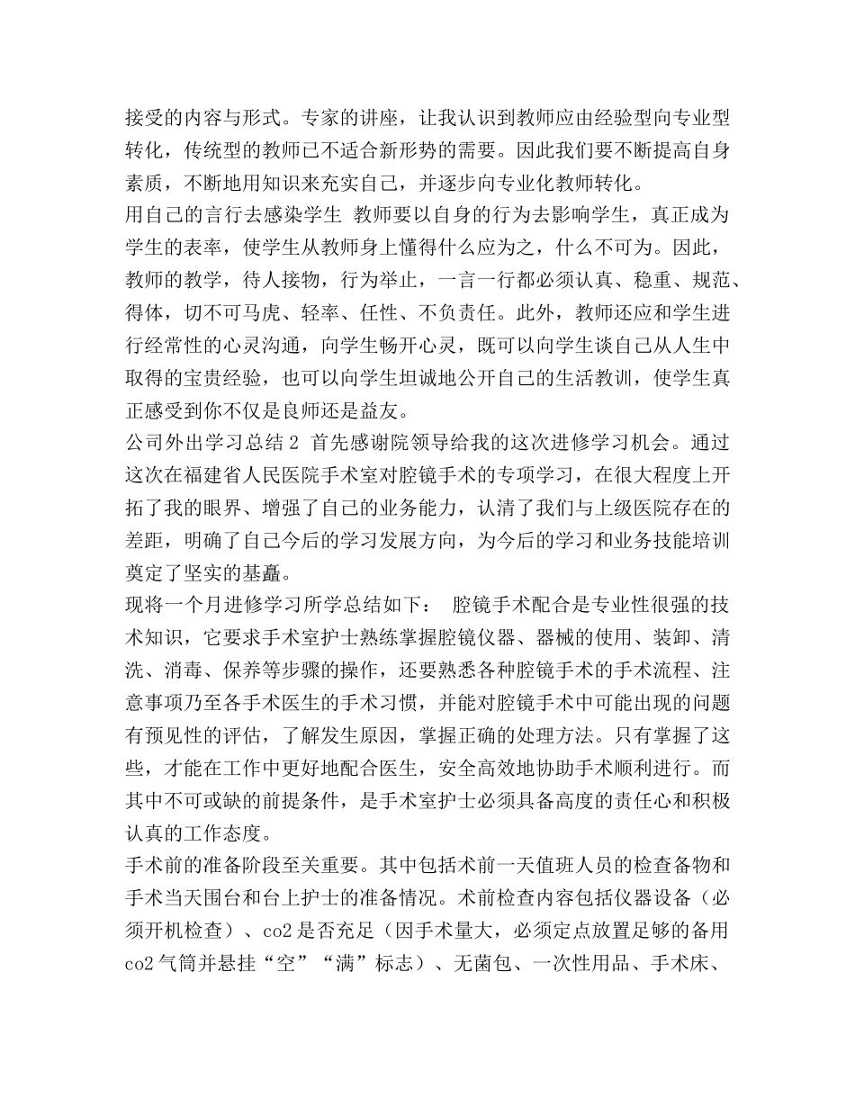 公司外出学习总结汇编- _第2页