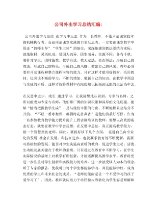 公司外出学习总结汇编- 