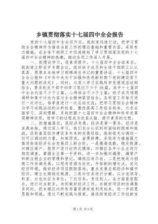 乡镇贯彻落实十七届四中全会报告