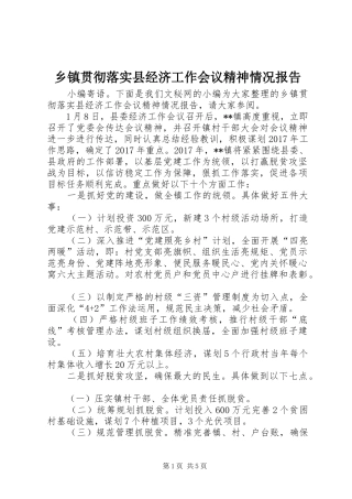 乡镇贯彻落实县经济工作会议精神情况报告
