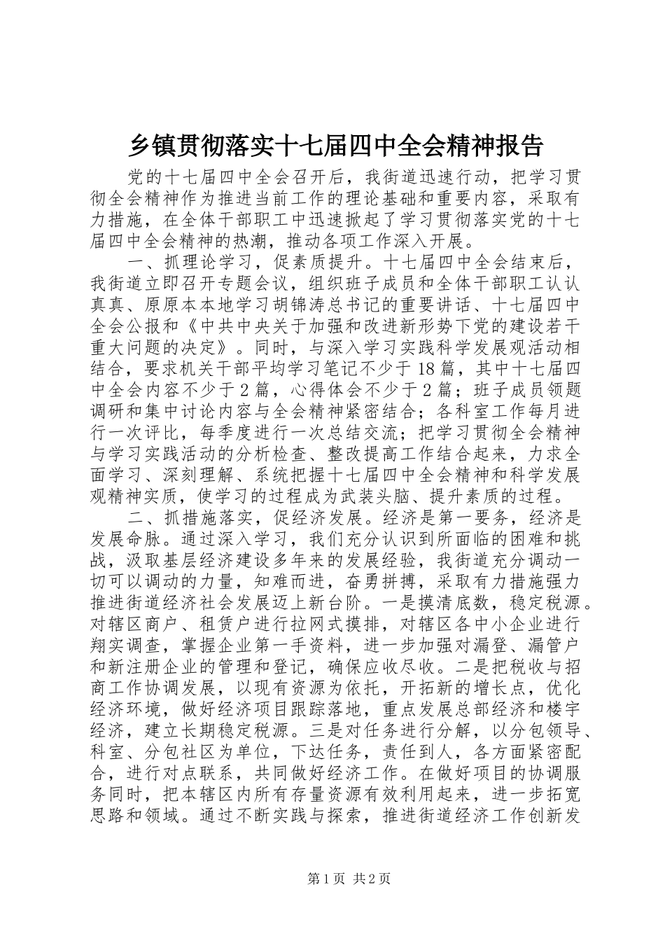 乡镇贯彻落实十七届四中全会精神报告_第1页