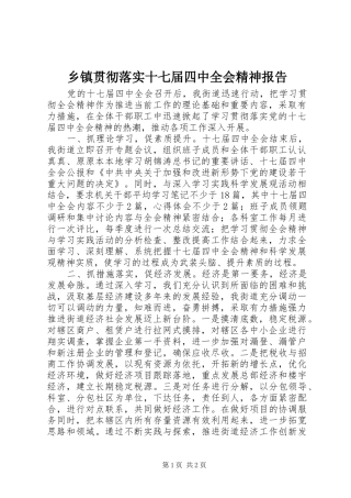 乡镇贯彻落实十七届四中全会精神报告
