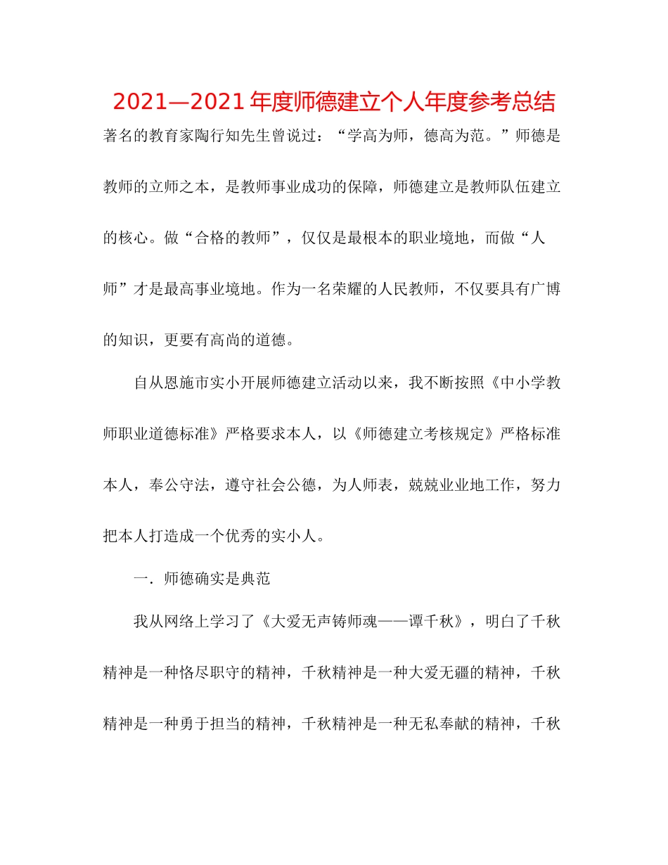 —2021年度师德建设个人年度参考总结_第1页
