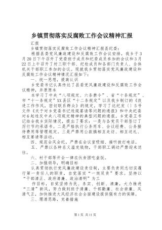 乡镇贯彻落实反腐败工作会议精神汇报