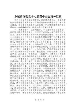 乡镇贯彻落实十七届四中全会精神汇报