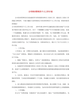 公司培训管理员个人工作计划 