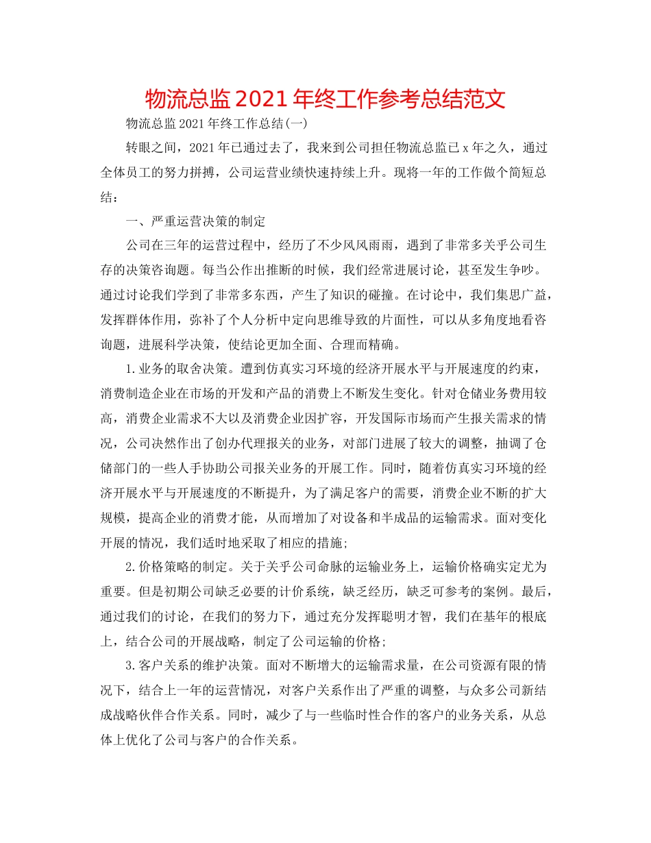 物流总监年终工作参考总结范文_第1页