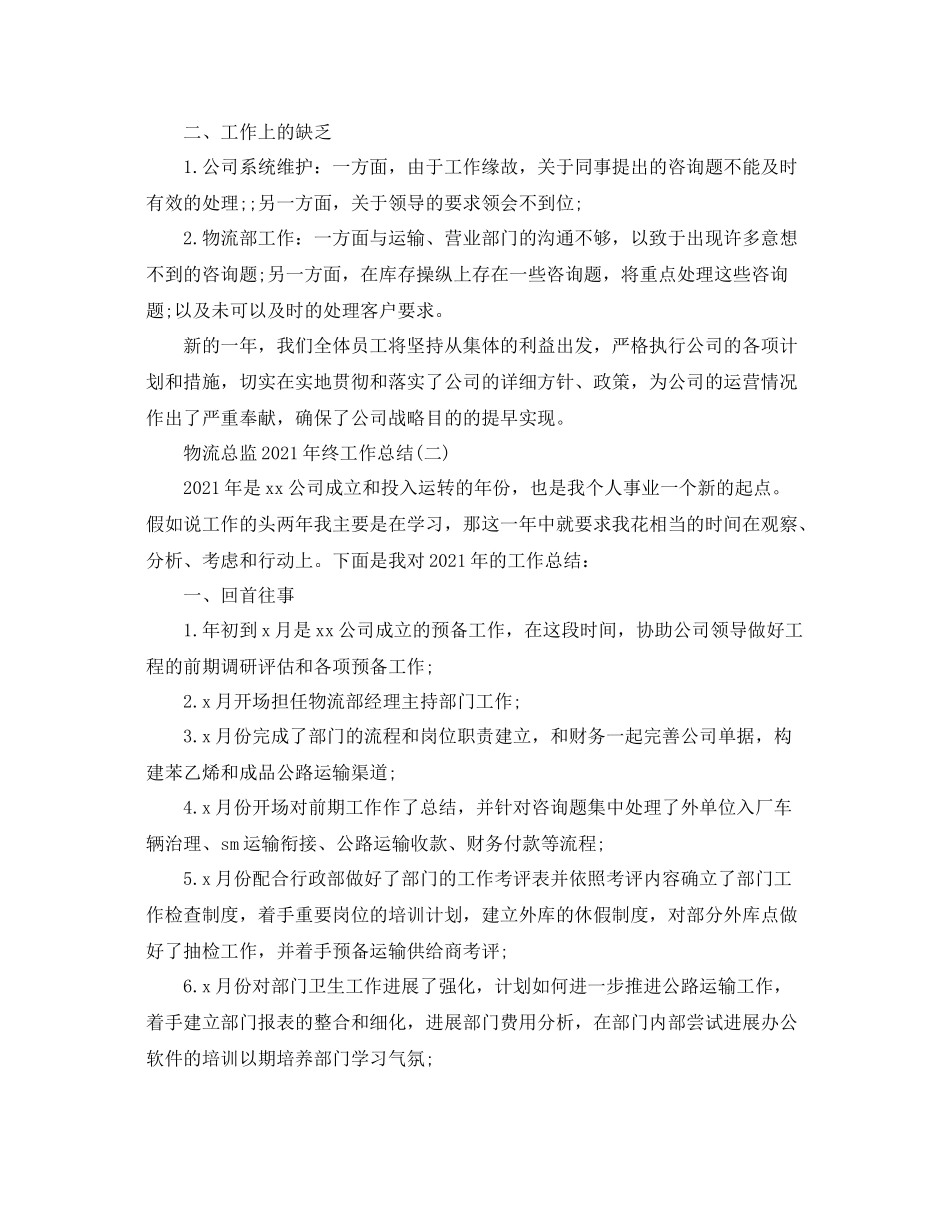 物流总监年终工作参考总结范文_第2页