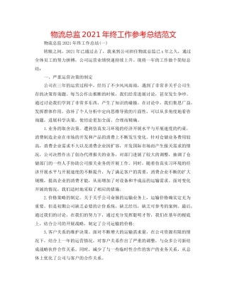 物流总监年终工作参考总结范文