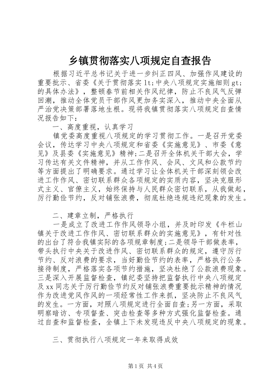 乡镇贯彻落实八项规定自查报告_第1页