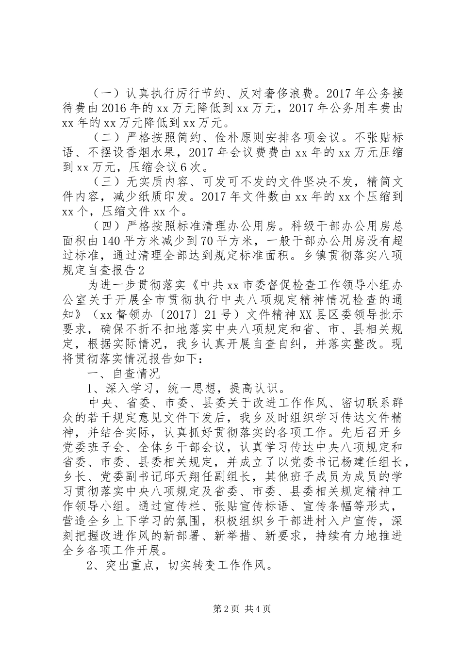 乡镇贯彻落实八项规定自查报告_第2页