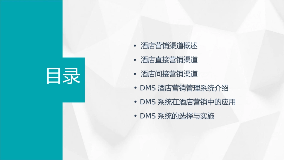 酒店营销渠道和DMS课件_第2页