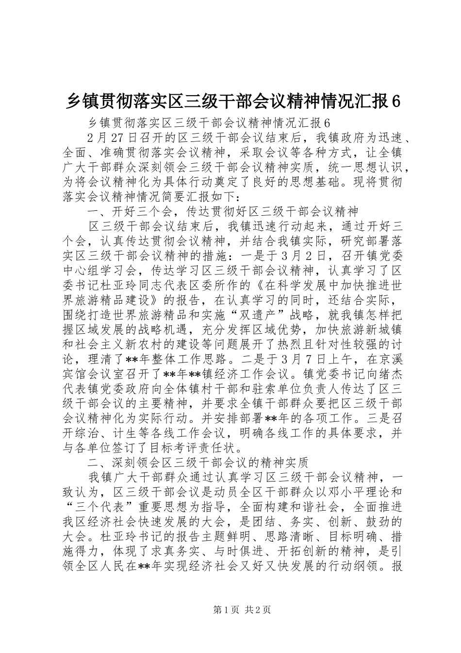 乡镇贯彻落实区三级干部会议精神情况汇报6_第1页