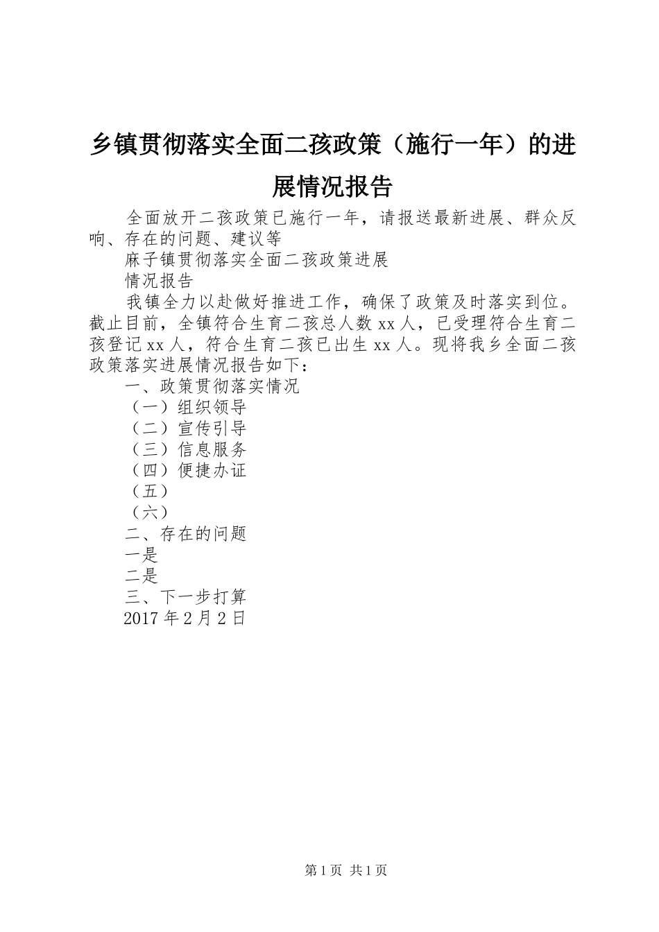 乡镇贯彻落实全面二孩政策（施行一年）的进展情况报告_第1页