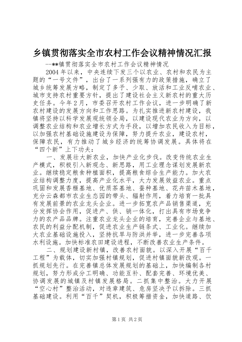 乡镇贯彻落实全市农村工作会议精神情况汇报_第1页