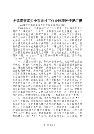 乡镇贯彻落实全市农村工作会议精神情况汇报