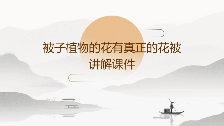 被子植物的花有真正的花被讲解课件_第1页