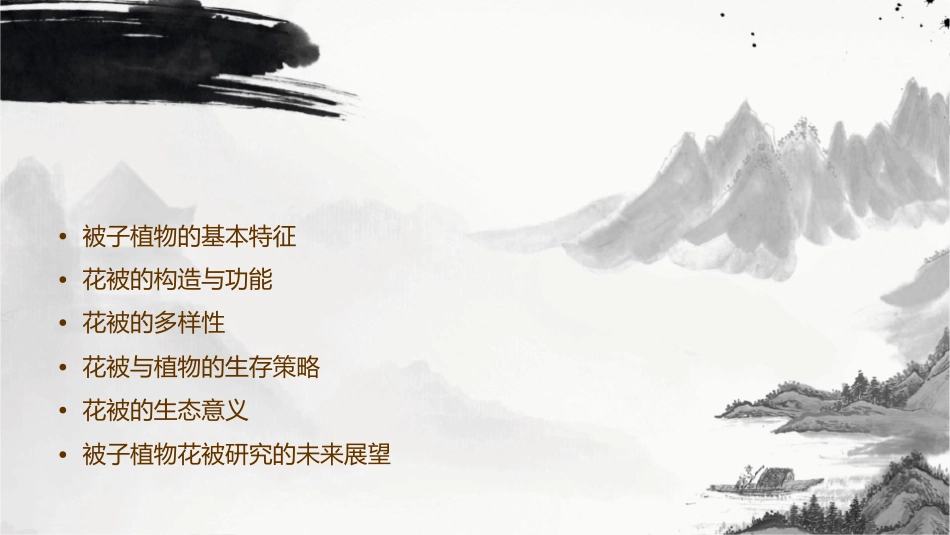 被子植物的花有真正的花被讲解课件_第2页