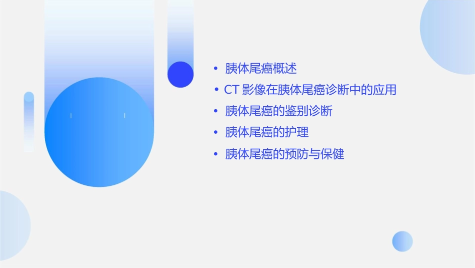 胰体尾癌CT影像鉴别诊断护理课件_第2页