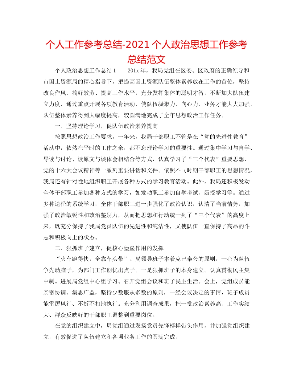 个人工作参考总结个人政治思想工作参考总结范文_第1页