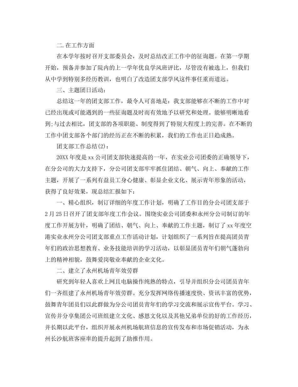 班级团支部工作参考总结2)（通用）_第2页