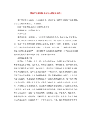 国旗下的演讲稿总结过去展望未来范文
