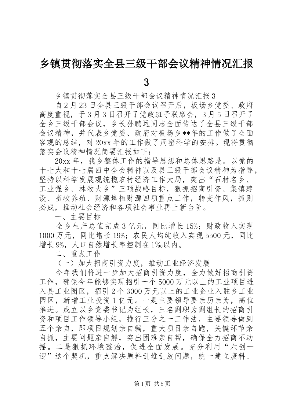 乡镇贯彻落实全县三级干部会议精神情况汇报3_第1页