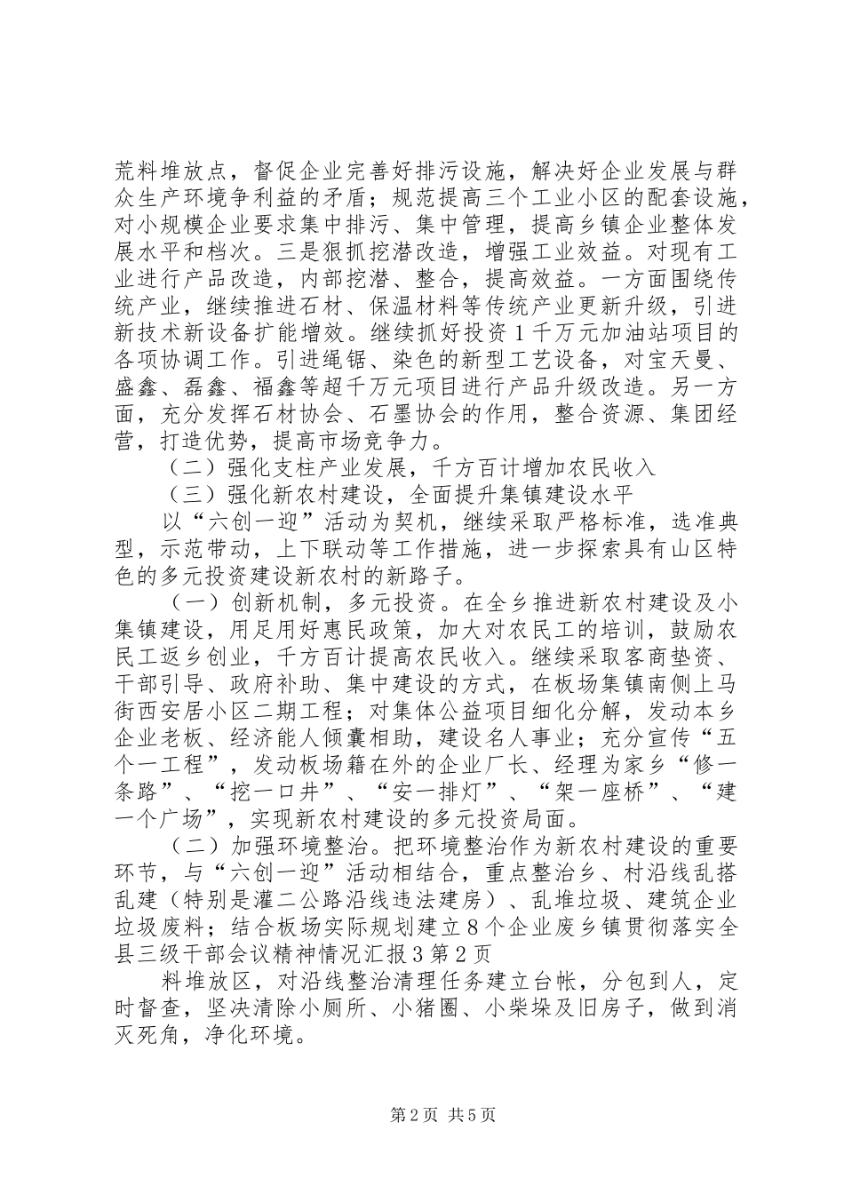 乡镇贯彻落实全县三级干部会议精神情况汇报3_第2页