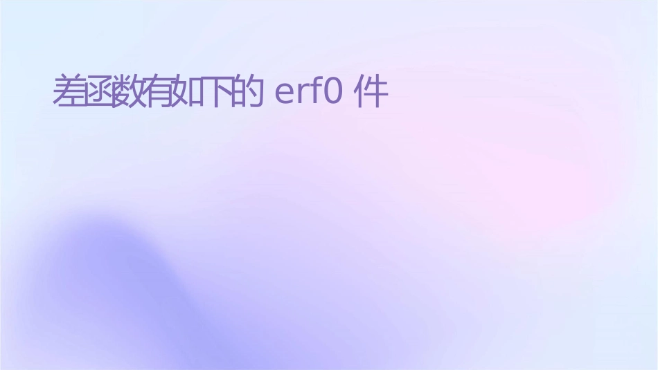 误差函数有如下的性质erf0课件_第1页