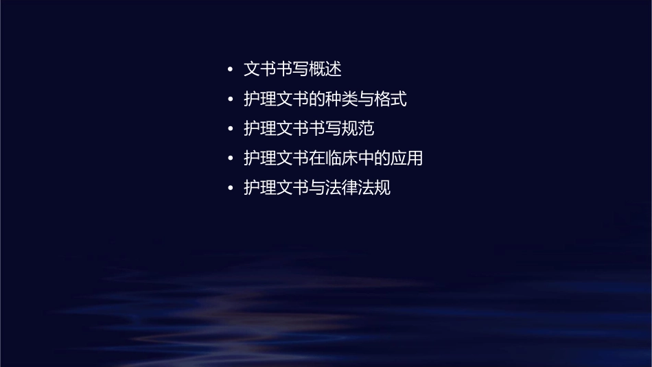 文书的书写规范及要求护理课件_第2页