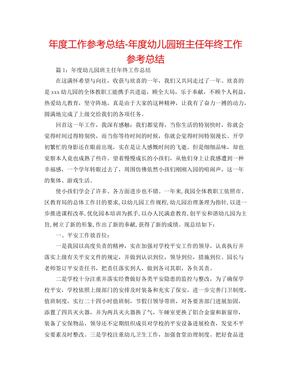 2021年度工作参考总结年度幼儿园班主任年终工作参考总结_第1页