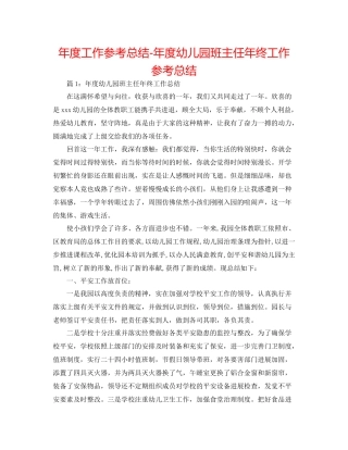 2021年度工作参考总结年度幼儿园班主任年终工作参考总结