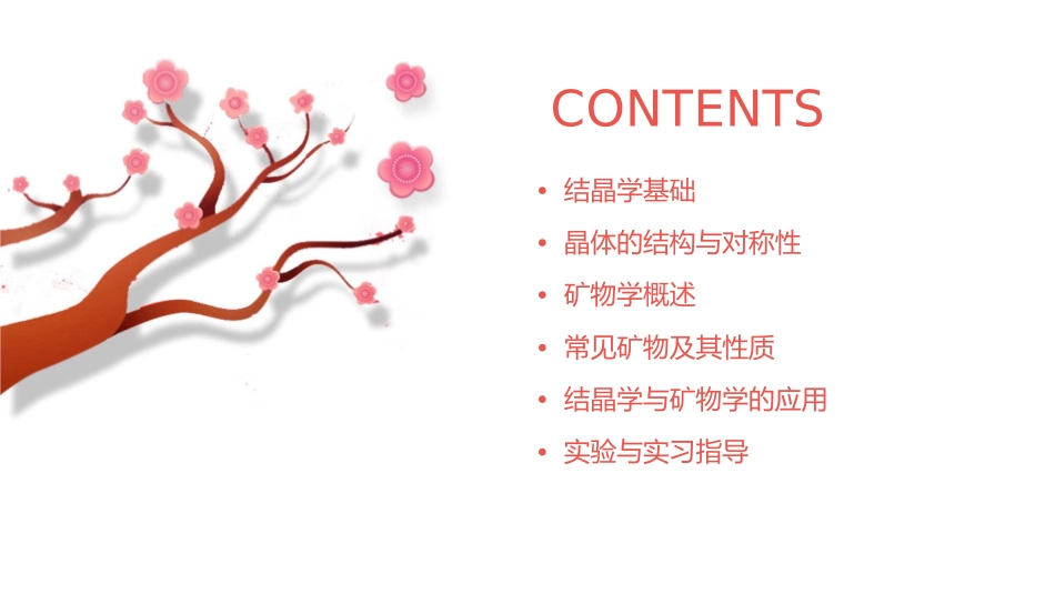 结晶学与矿物学通用课件_第2页