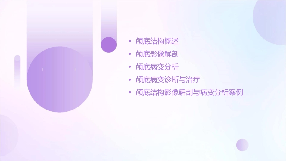 颅底结构的影像解剖及病变分析肖慧课件_第2页
