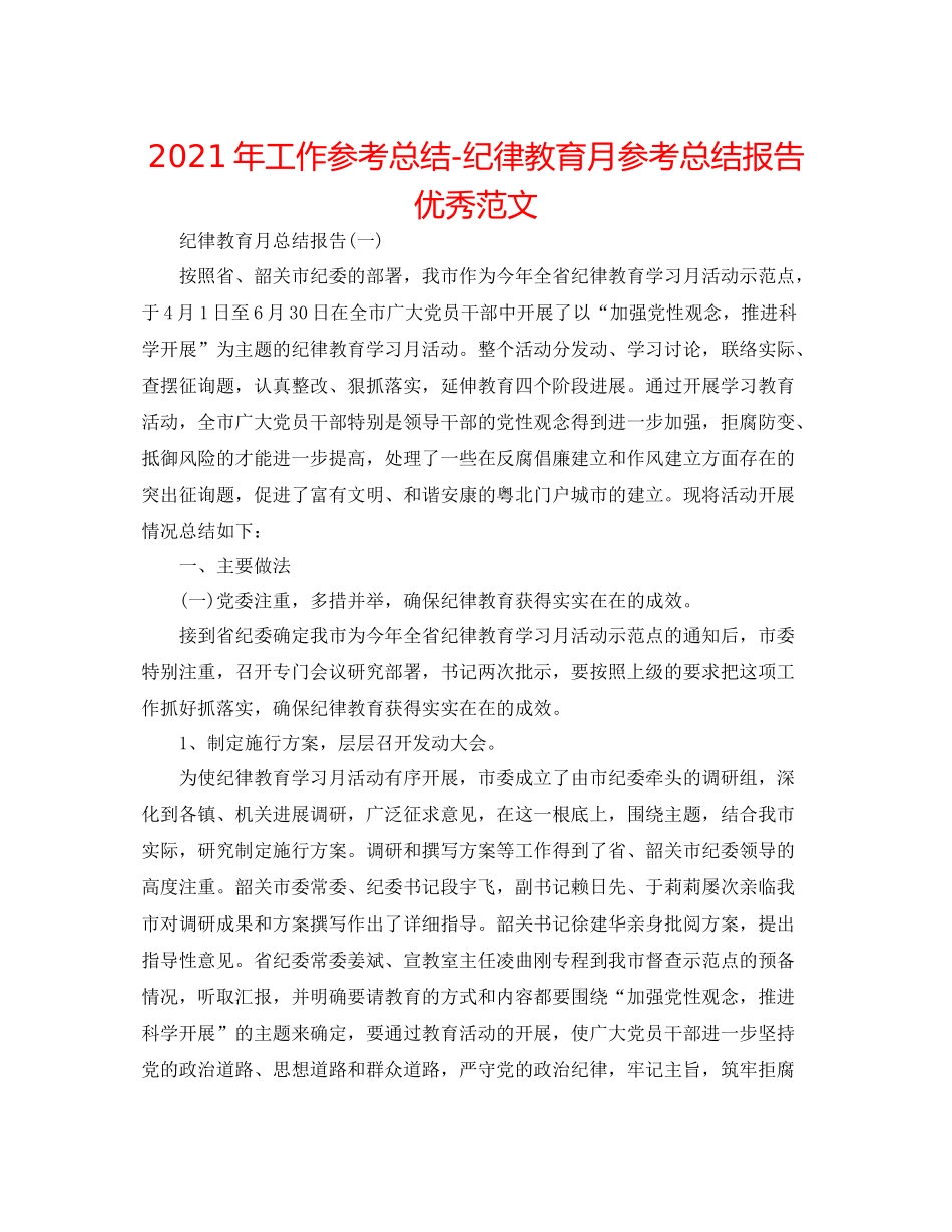 2021年工作参考总结纪律教育月参考总结报告优秀范文_第1页