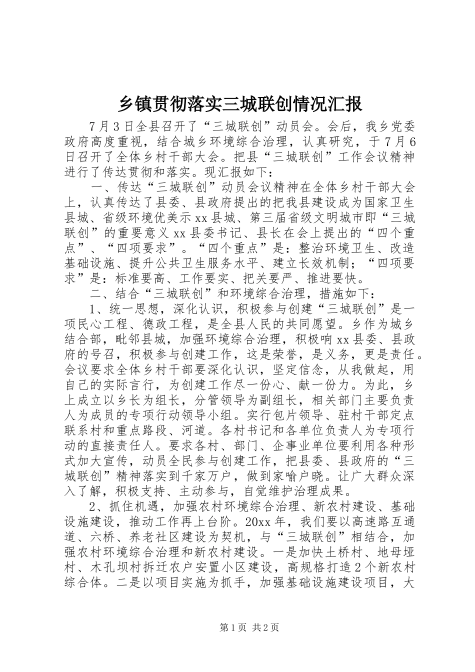 乡镇贯彻落实三城联创情况汇报_第1页