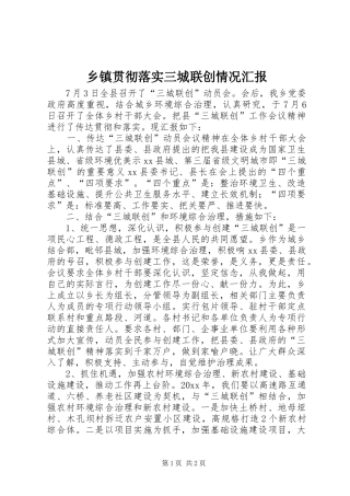 乡镇贯彻落实三城联创情况汇报