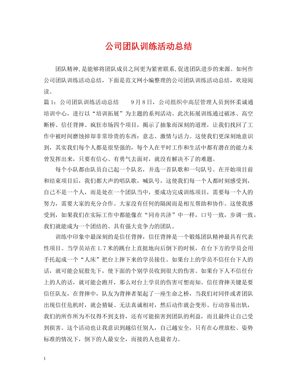 公司团队训练活动总结 _第1页
