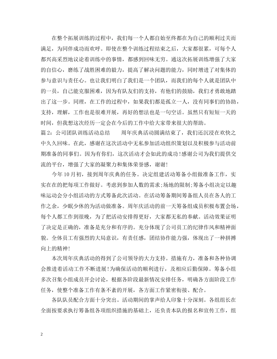 公司团队训练活动总结 _第2页
