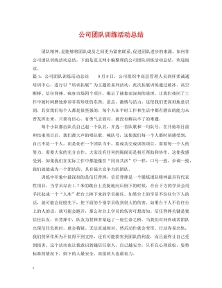 公司团队训练活动总结 