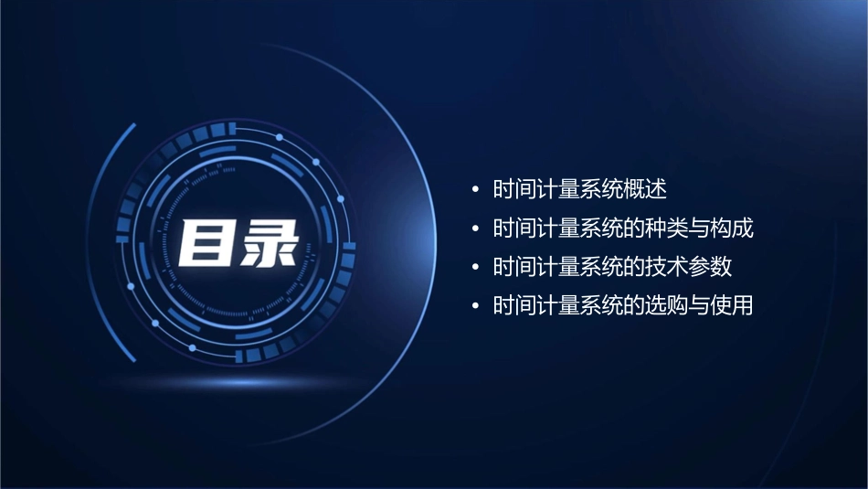 时间计量系统课件_第2页